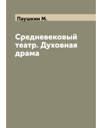 Средневековый театр. Духовная драма