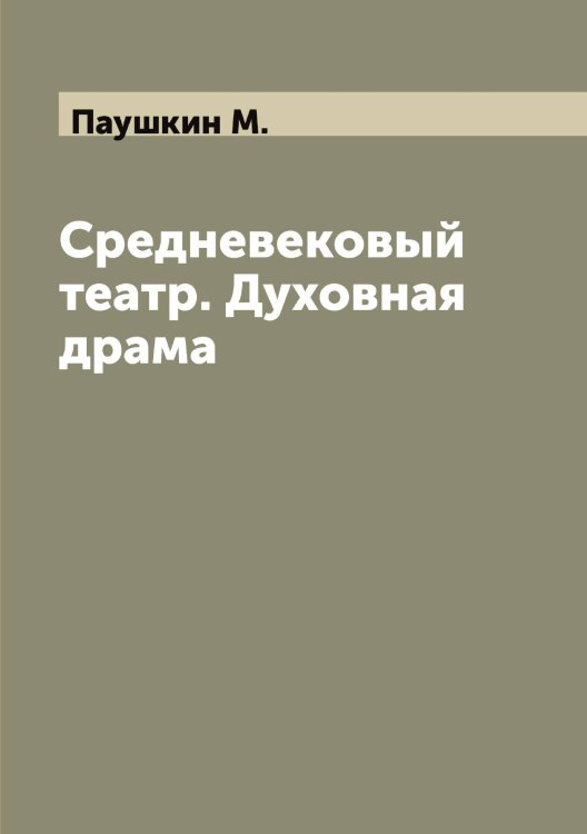 Обложка книги «Средневековый театр. Духовная драма» — Паушкин М., ISBN 9785521273768