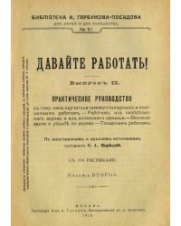 Давайте работать (Руководство плотнику и столяру, 1910 г.)