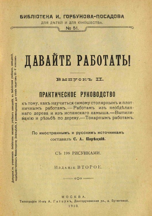 Обложка книги «Давайте работать (Руководство плотнику и столяру, 1910 г.)» — Порецкий Сергей Александрович, ISBN 9785521990436