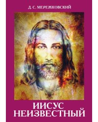 Иисус Неизвестный