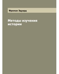 Методы изучения истории