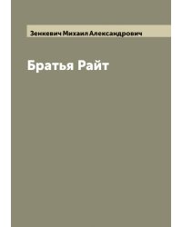 Братья Райт