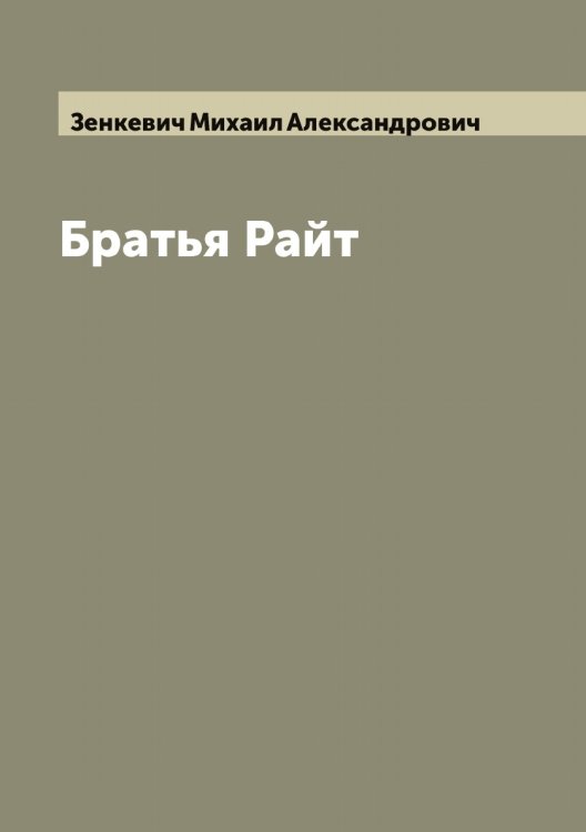 Обложка книги «Братья Райт» — Зенкевич Михаил Александрович, ISBN 9785519861014