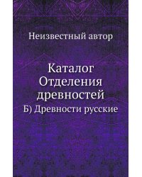 Каталог Отделения древностей