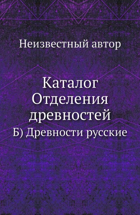 Каталог Отделения древностей