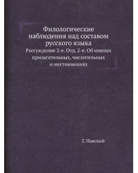 Филологические наблюдения над составом русского языка
