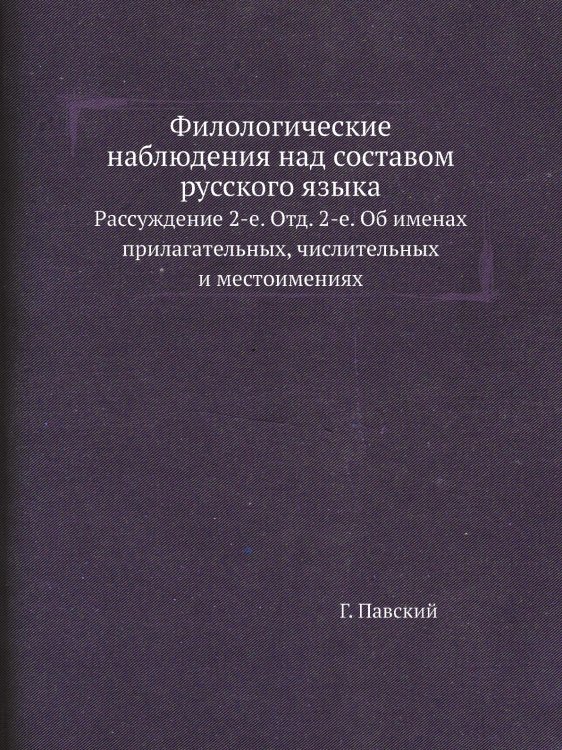 Филологические наблюдения над составом русского языка