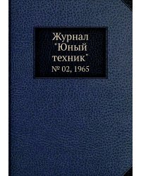 Журнал "Юный техник"