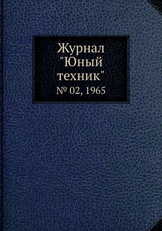 Журнал "Юный техник"