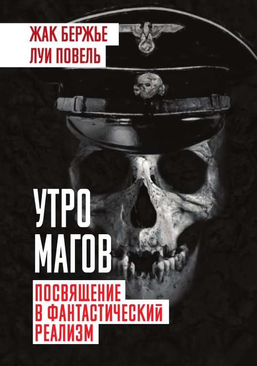 Обложка книги «Утро магов» — Бержье Жак, ISBN 9785907351134