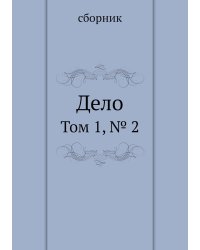 Дело