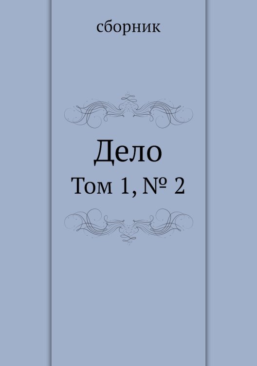 Дело