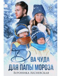 Два чуда для Папы Мороза