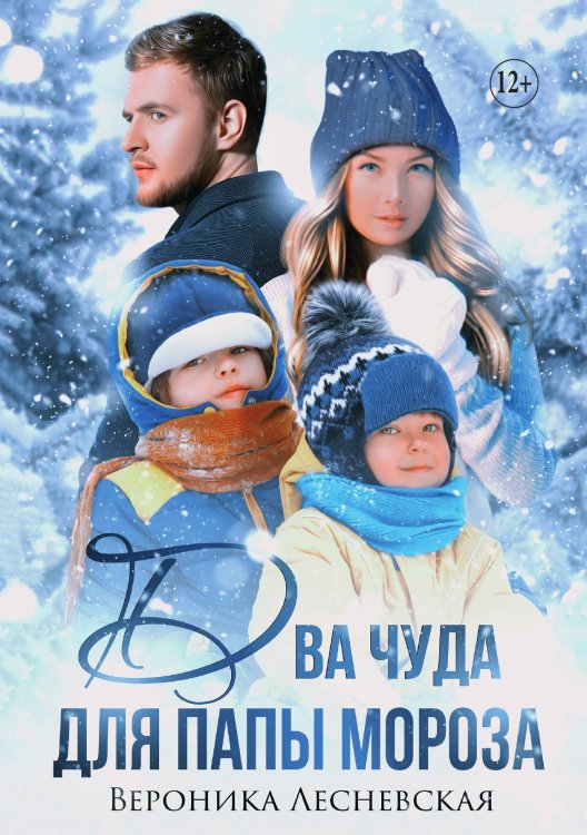 Два чуда для Папы Мороза Обложка книги «Два чуда для Папы Мороза» — Вероника Лесневская, ISBN 9785521929900