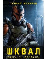 Шквал. Приманка