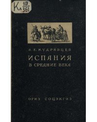 Испания в средние века
