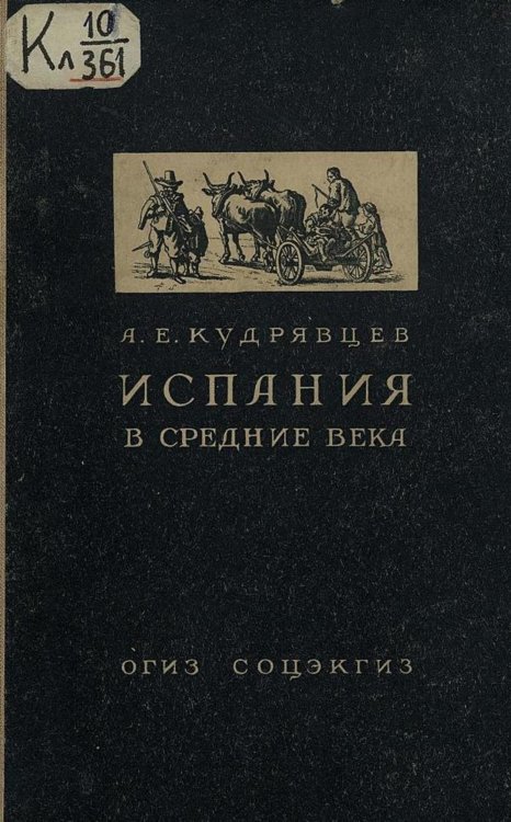 Испания в средние века Обложка книги «Испания в средние века» — Кудрявцев Александр Евгеньевич, ISBN 9785521956395