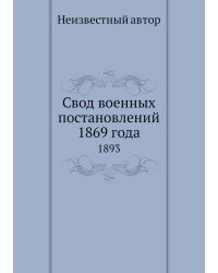 Свод военных постановлений 1869 года