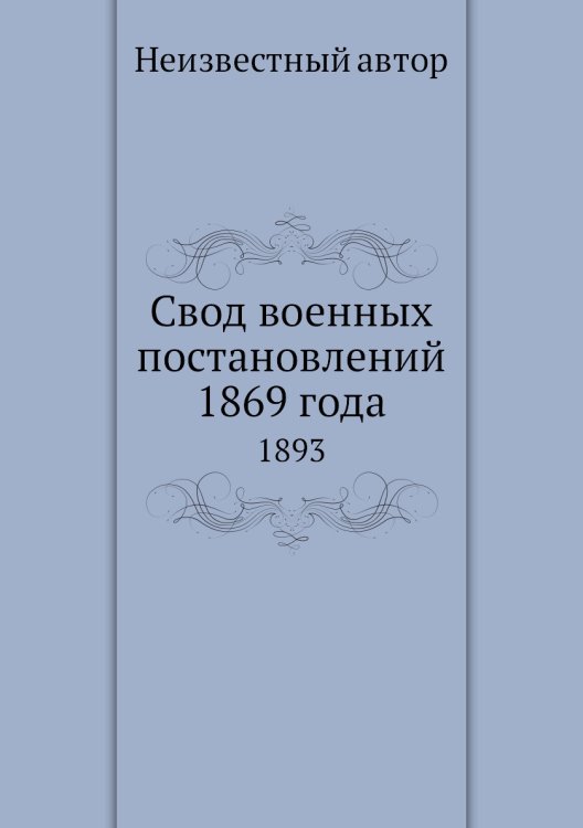 Свод военных постановлений 1869 года