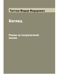 Беглец