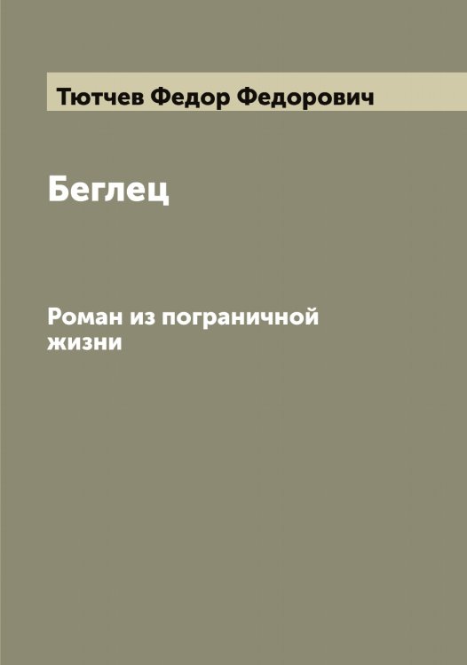 Обложка книги «Беглец» — Тютчев Федор Федорович, ISBN 9785519781169