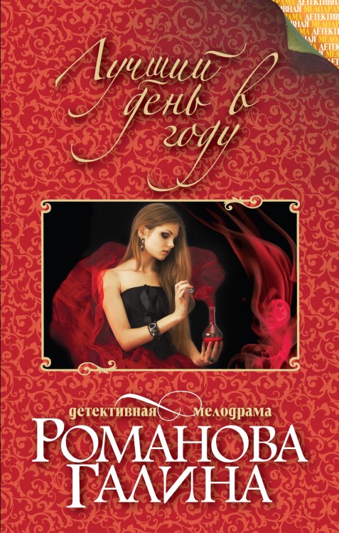 Обложка книги «Лучший день в году» — Галина Романова, ISBN 9785042246388