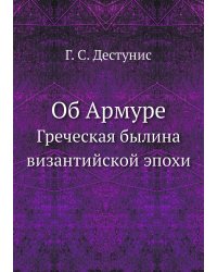 Об Армуре