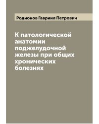 К патологической анатомии поджелудочной железы при общих хронических болезнях