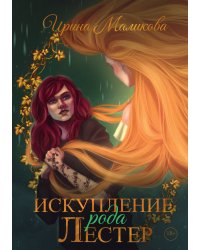 Искупление рода Лестер