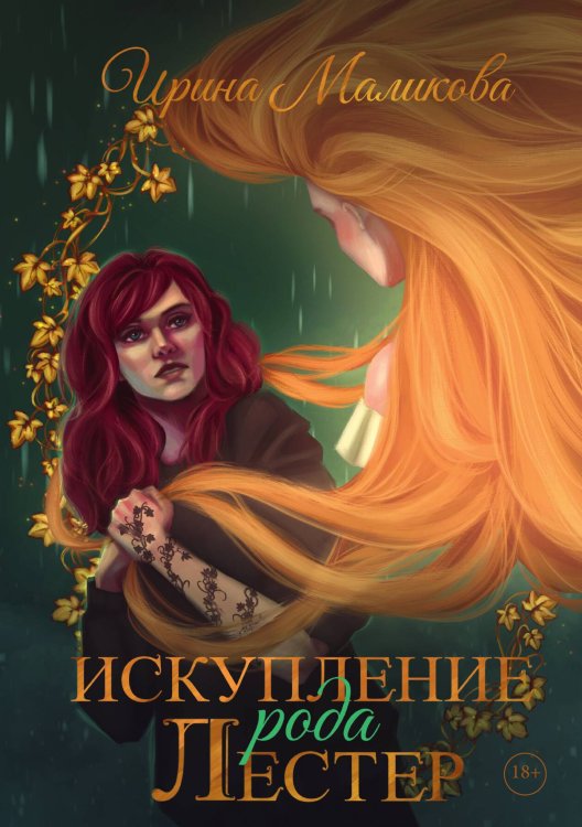 Обложка книги «Искупление рода Лестер» — Маликова Ирина, ISBN 9785517130761