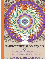 Таинственные мандалы. Раскраска–антистресс для творчества и вдохновения