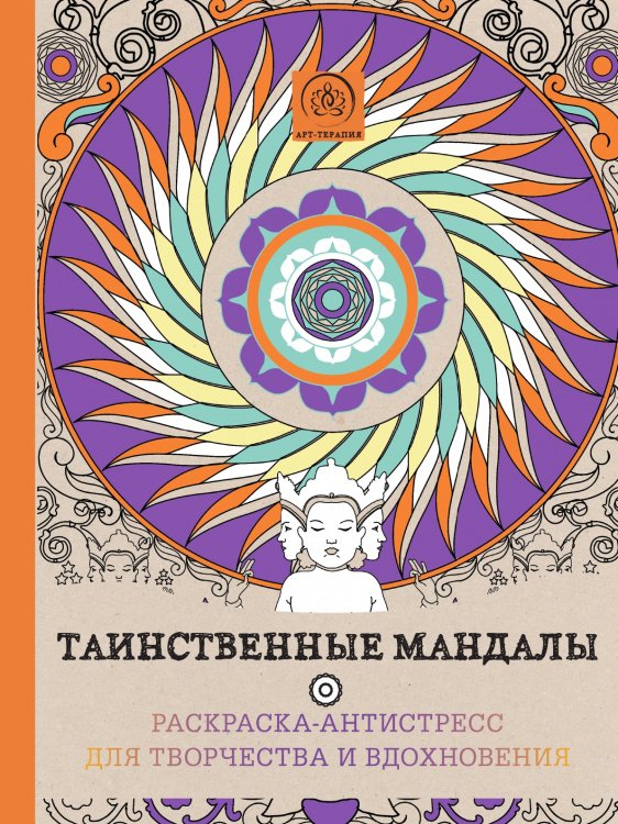 Таинственные мандалы. Раскраска–антистресс для творчества и вдохновения