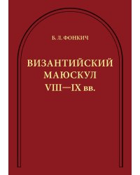 Византийский маюскул VIII–IX вв