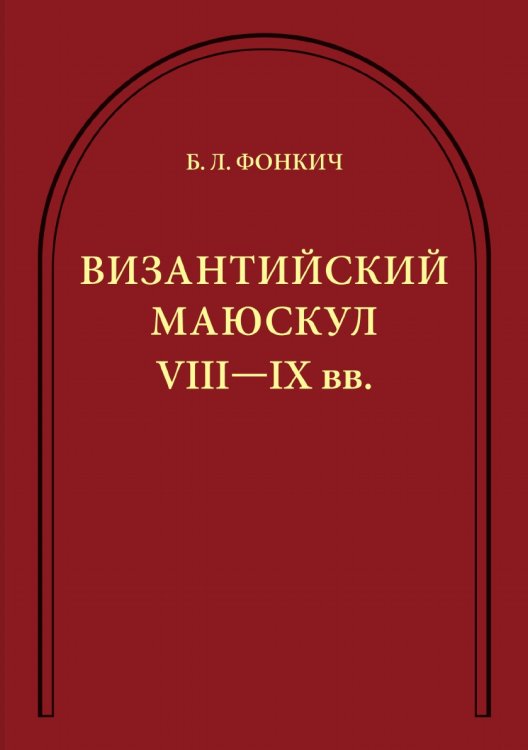 Византийский маюскул VIII–IX вв