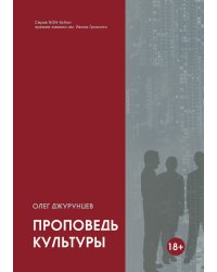 Проповедь культуры
