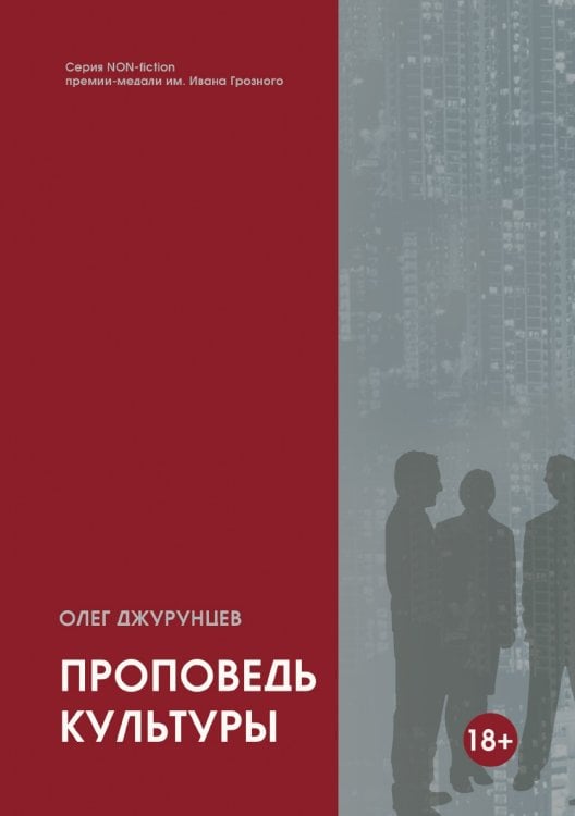 Обложка книги «Проповедь культуры» — Джурунцев Олег, ISBN 9785907395022