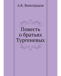 Повесть о братьях Тургеневых