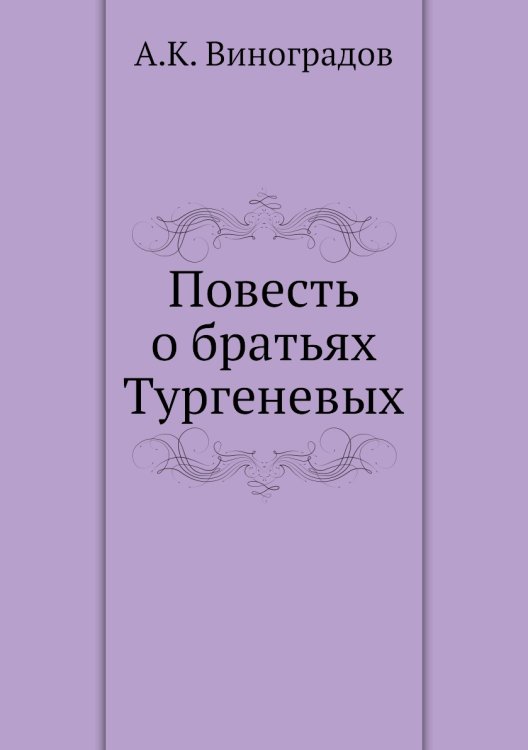 Повесть о братьях Тургеневых