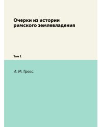 Очерки из истории римского землевладения