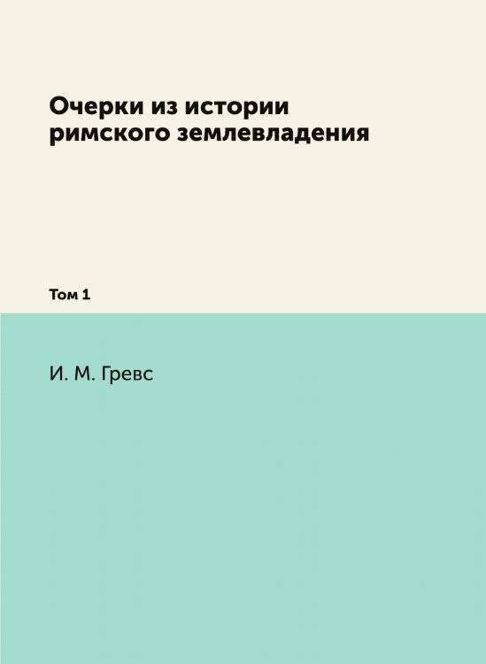Очерки из истории римского землевладения