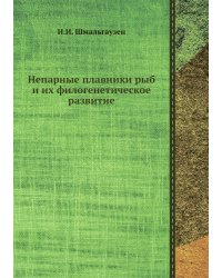 Непарные плавники рыб и их филогенетическое развитие
