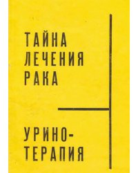 Тайна лечения рака. Уринотерапия по Джону Армстронгу или чудеса мочевой терапии