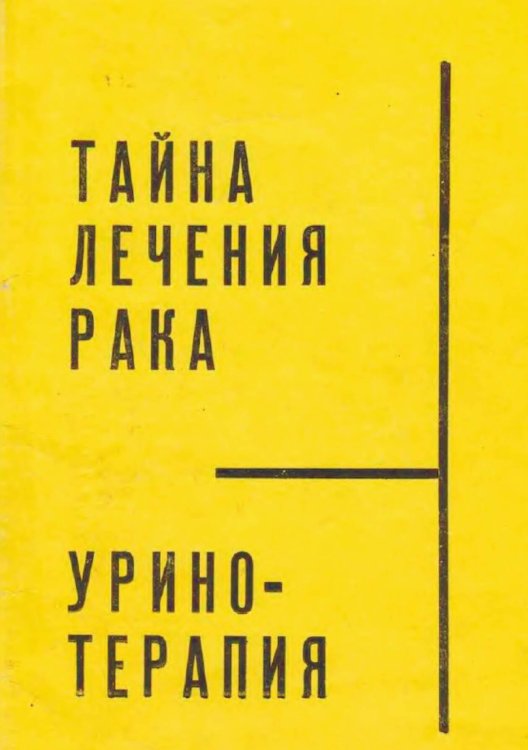 Обложка книги «Тайна лечения рака. Уринотерапия по Джону Армстронгу или чудеса мочевой терапии» — Армстронг Джон, ISBN 9785885429030