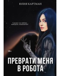 Преврати меня в робота