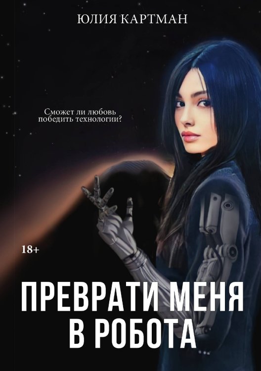 Обложка книги «Преврати меня в робота» — Юлия Картман, ISBN 9785521911493