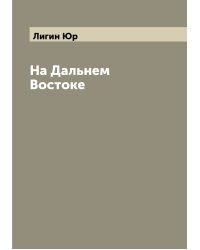На Дальнем Востоке