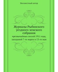 Журналы Рыбинского уездного земского собрания