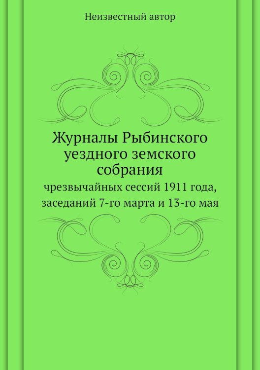 Журналы Рыбинского уездного земского собрания