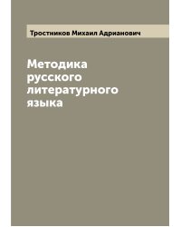 Методика русского литературного языка